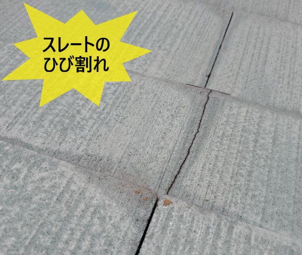 スレートのひび割れ　塗装の劣化